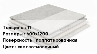 Керамогранит 11 600х1200 лаппатированная светло-молочный